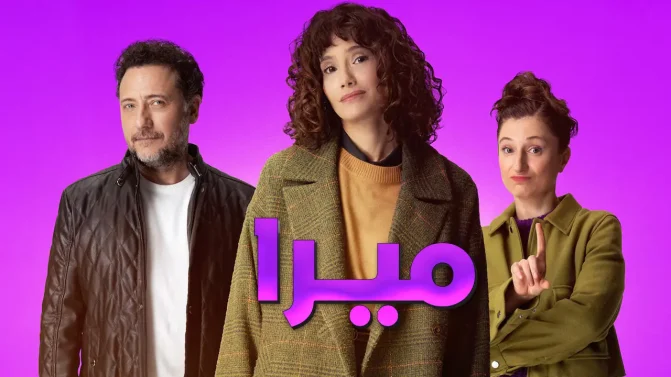 مسلسل ميرا الحلقة 6