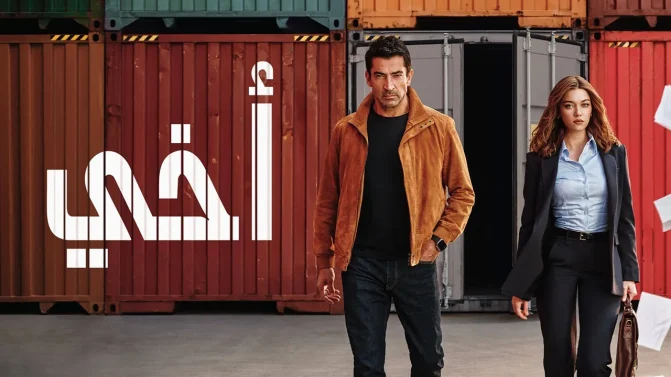 مسلسل أخي الحلقة 71 مدبلجة