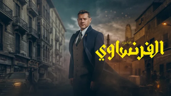 مسلسل الفرنساوي الموسم 1 الحلقة 9 كاملة