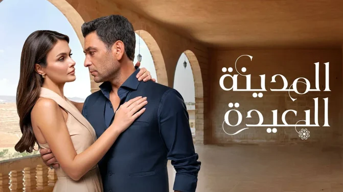 مسلسل المدينة البعيدة 2 الحلقة 235 مدبلجة