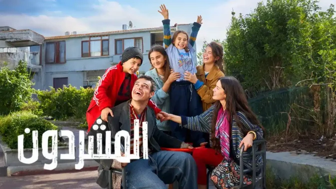 مسلسل المشردون 2 الحلقة 1 مدبلجة
