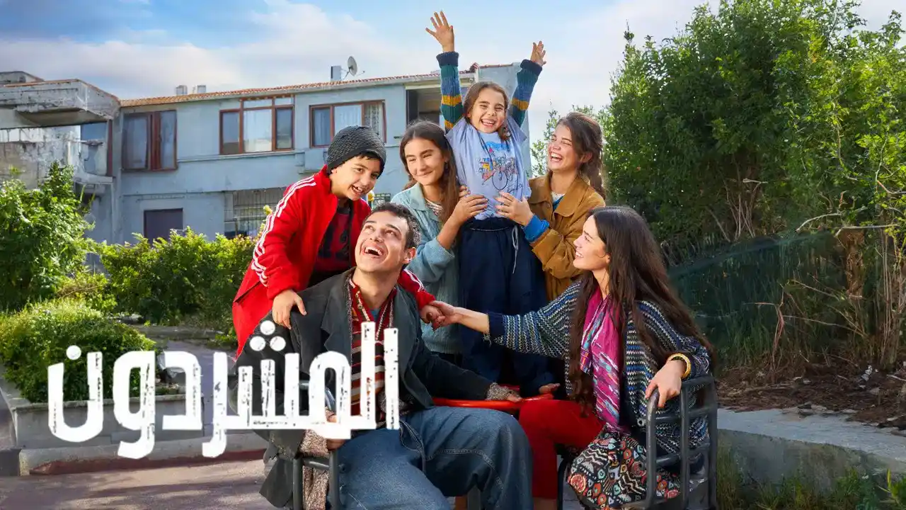 مسلسل المشردون 2 الحلقة 60 مدبلجة