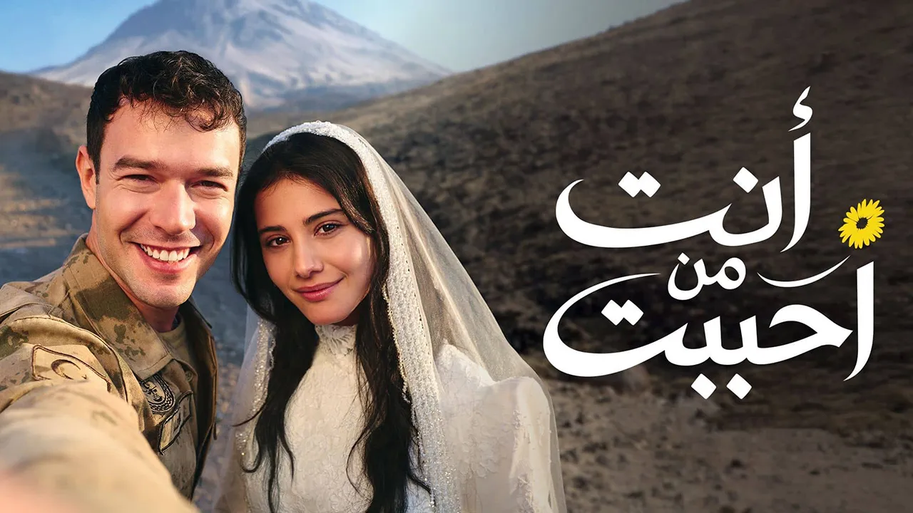 مسلسل أنت من أحب الحلقة 13 مدبلجة