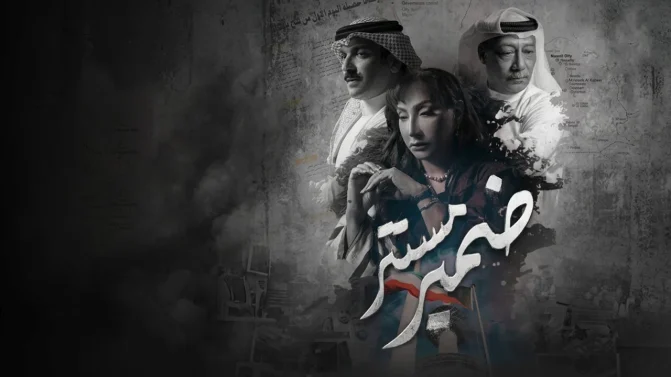 مسلسل ضمير مستتر الحلقة 5