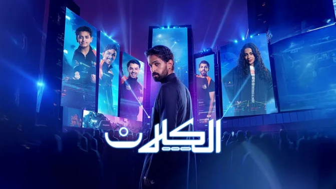 مسلسل الكلان الموسم 1 الحلقة 9