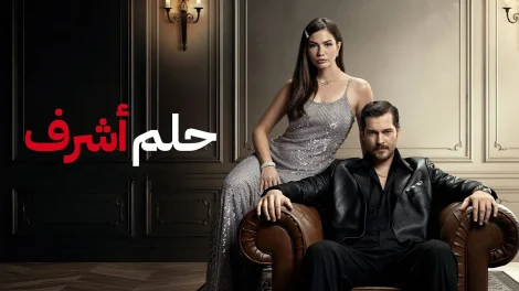 مسلسل حلم اشرف مدبلج