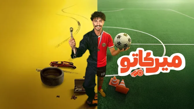 مسلسل ميركاتو الحلقة 6