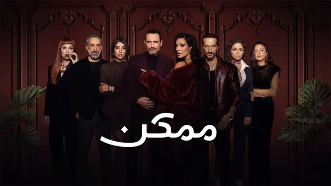 مسلسل ممكن الموسم 1 الحلقة 12