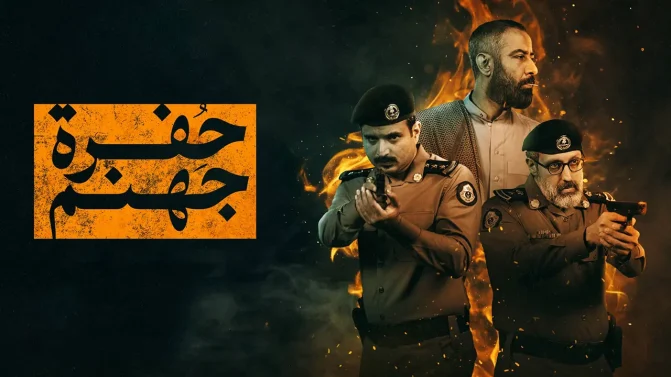 مسلسل حفرة جهنم الموسم 1 الحلقة 7 كاملة