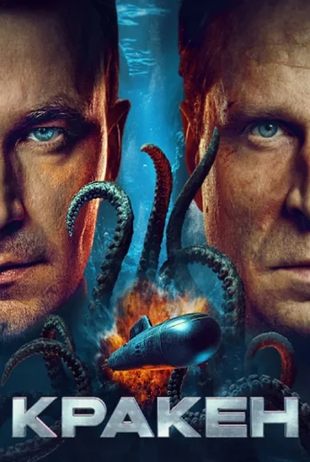 فيلم Kraken 2026 مترجم