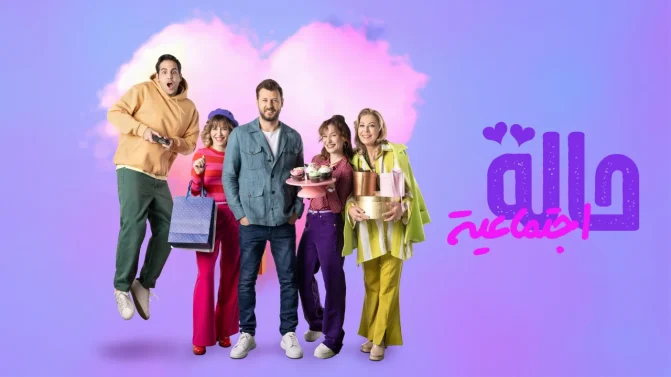 مسلسل حالة اجتماعية الموسم 1 الحلقة 5 مترجم