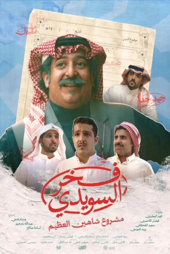 فيلم فخر السويدي 2025 كامل