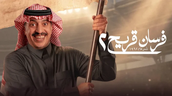 مسلسل فرسان قريح الموسم 2 الحلقة 10