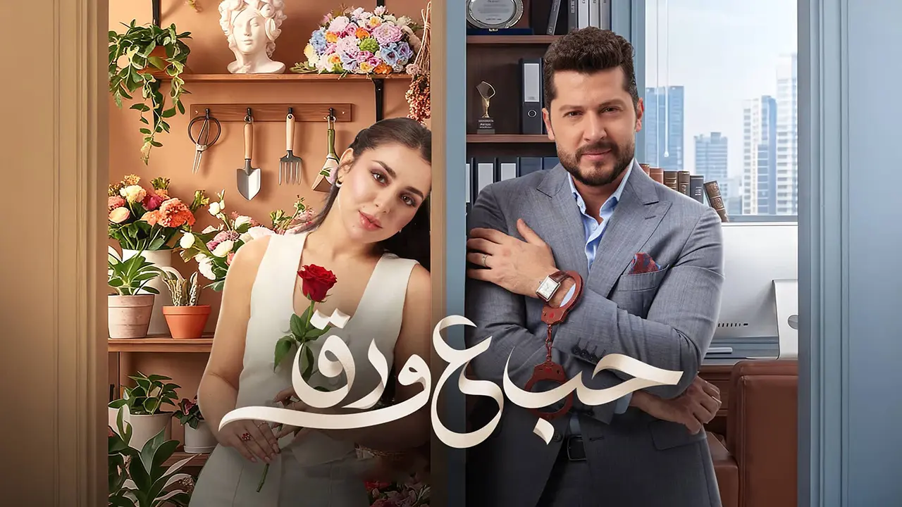 مسلسل حب علي ورق الموسم 1 الحلقة 47
