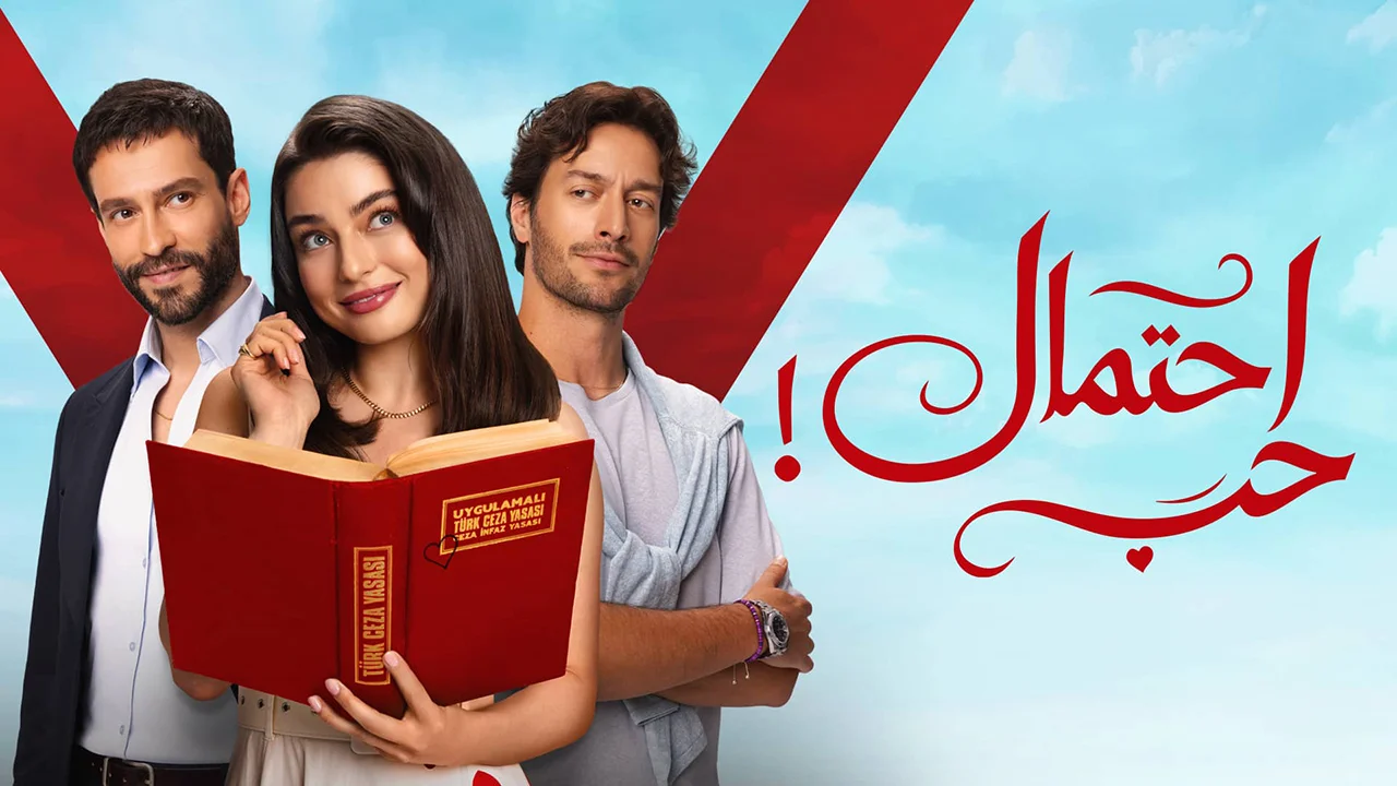 مسلسل احتمال حب مدبلج