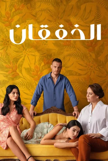 مسلسل الخفقان مدبلج
