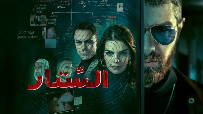 مسلسل الستار الموسم 1 الحلقة 4 مترجمة