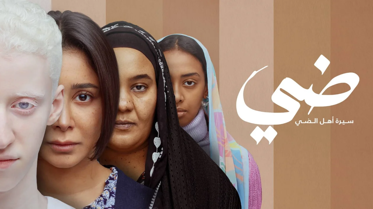 فيلم ضي سيرة اهل الضي 2025 كامل