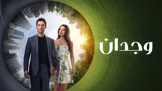 مسلسل وجدان الموسم 1 الحلقة 5 مترجمة