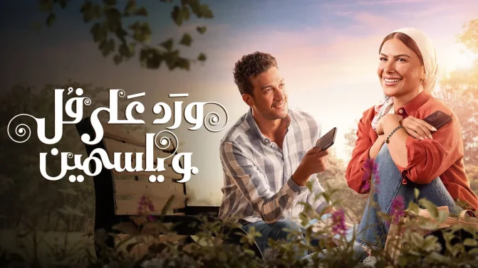 مسلسل ورد على فل وياسمين الموسم 1 الحلقة 8