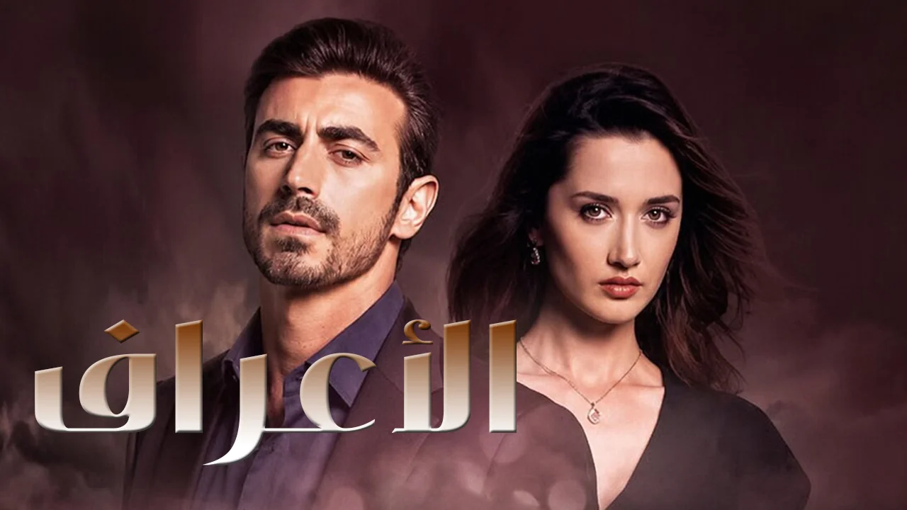 مسلسل الاعراف الموسم 2 الحلقة 10 مدبلجة