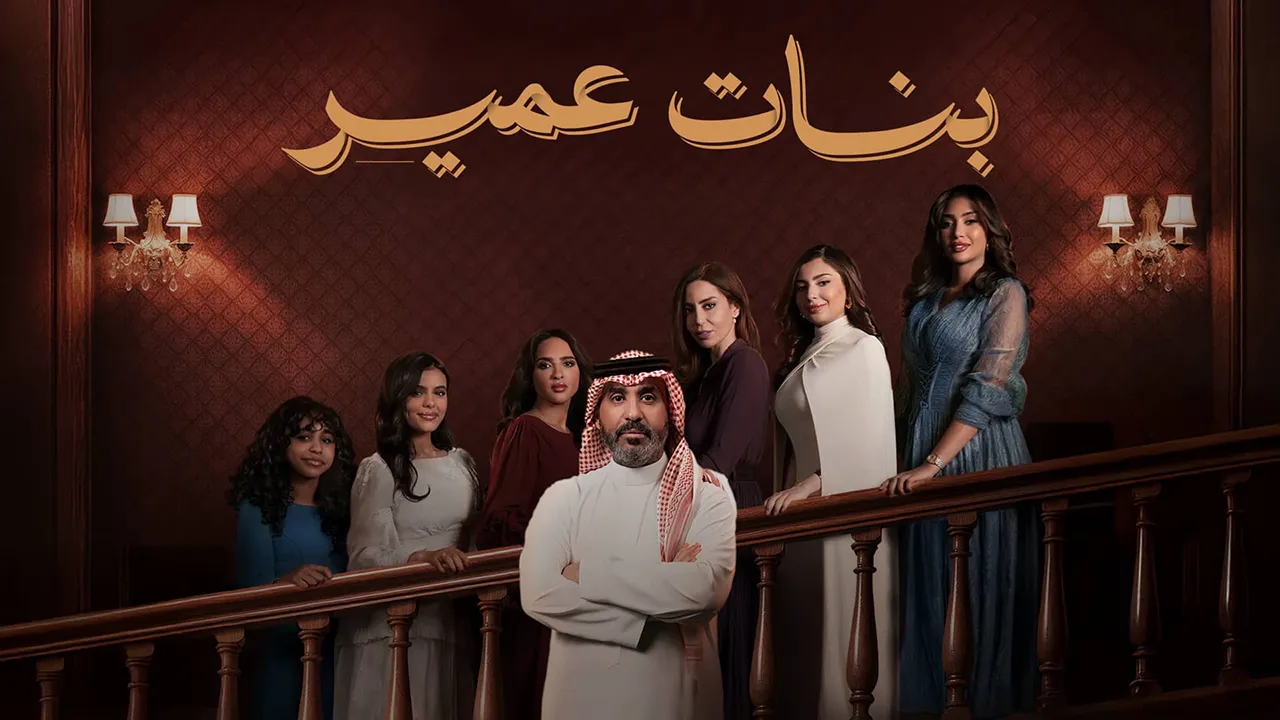 مسلسل بنات عمير الموسم 1 الحلقة 18