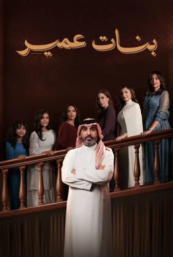 مسلسل بنات عمير