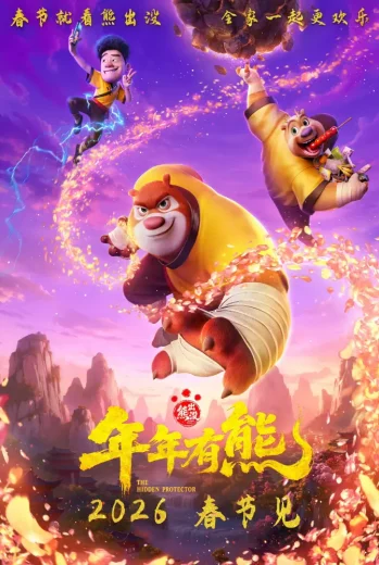 فيلم Boonie Bears The Hidden Protector 2026 مترجم