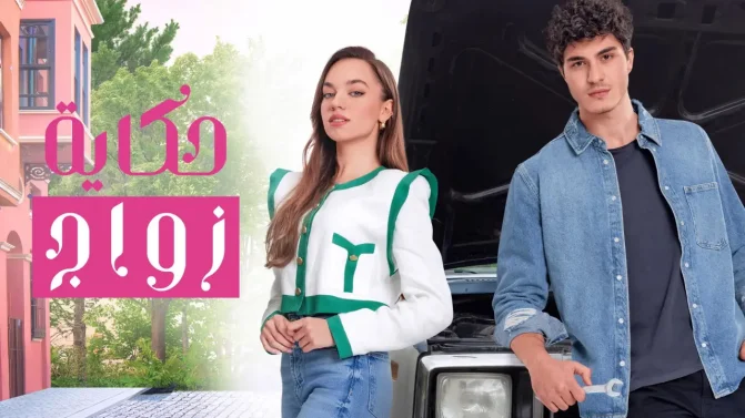 مسلسل حكاية زواج الموسم 1 الحلقة 5 مترجمة