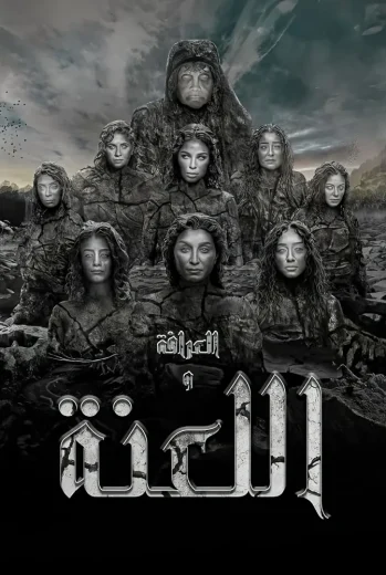 مسلسل العرافة واللعنة 2025 كامل