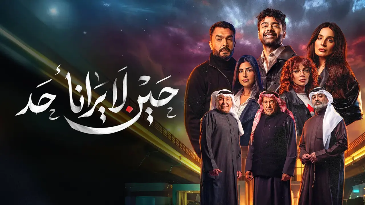 مسلسل حين لا يرانا أحد الموسم 1 الحلقة 3