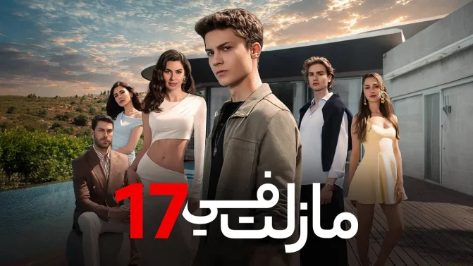 مسلسل ما زلت في 17 الموسم 1 الحلقة 31 مدبلجة