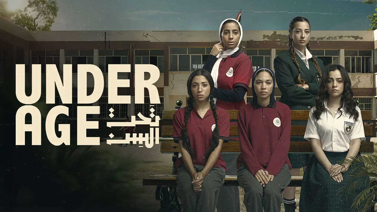 مسلسل تحت السن