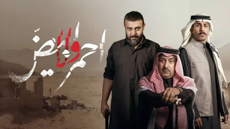 مسلسل أحمر ولا أبيض