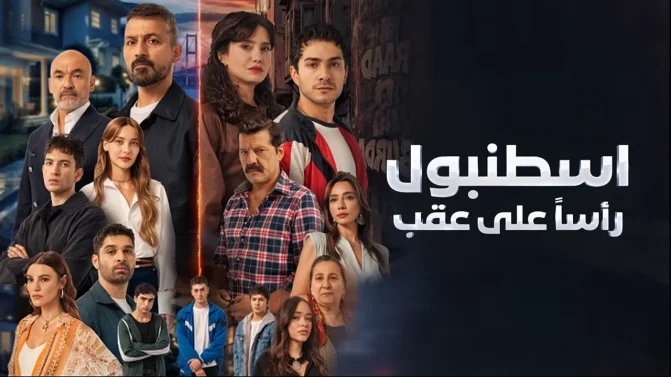 مسلسل اسطنبول رأسا على عقب الحلقة 6 مدبلج