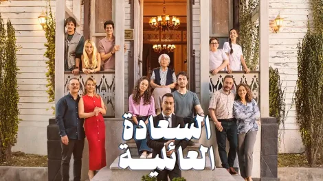 مسلسل السعادة العائلية
