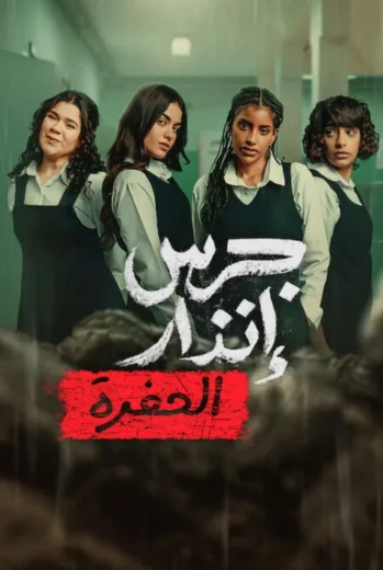فيلم جرس إنذار الحفرة 2026 كامل