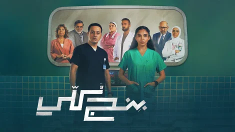مسلسل بنج كلي