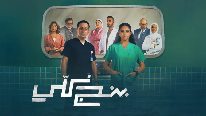 مسلسل بنج كلي الحلقة 6