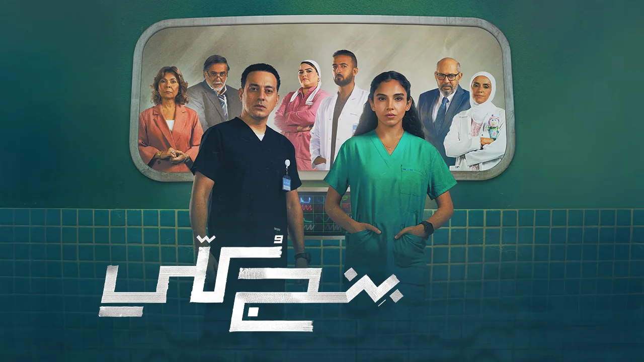 مسلسل بنج كلي الحلقة 3