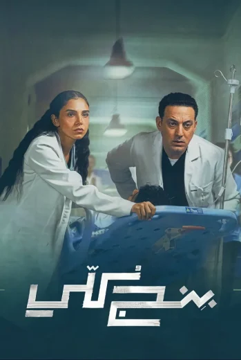 مسلسل بنج كلي