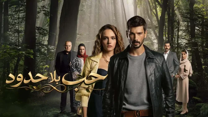 مسلسل حب بلا حدود الحلقة 57 مدبلج