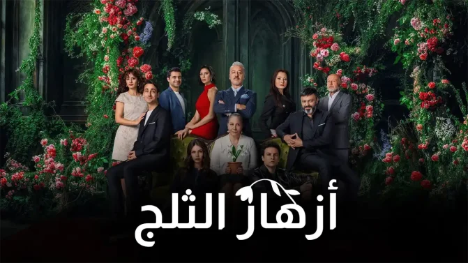 مسلسل أزهار الثلج الموسم 1 الحلقة 9 مترجم