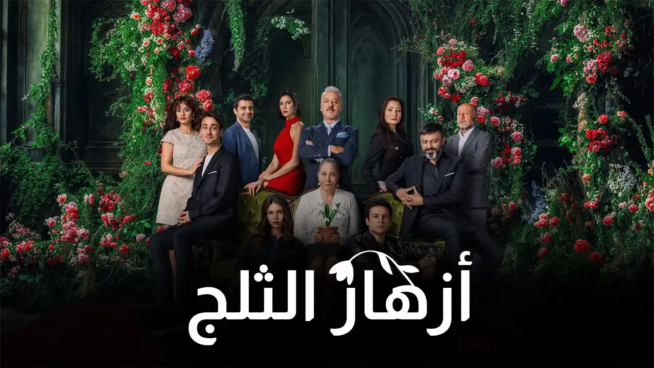 مسلسل أزهار الثلج