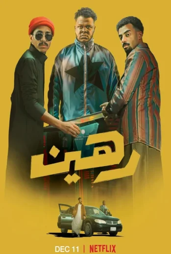 فيلم رهين 2025 كامل