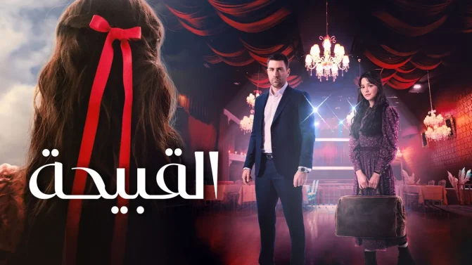 مسلسل القبيحة مدبلج الموسم 1 الحلقة 16 مدبلج