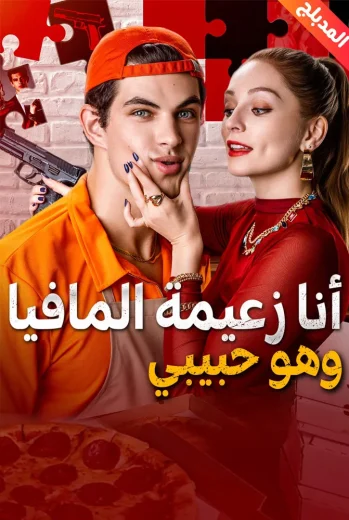 مسلسل أنا زعيمة المافيا وهو حبيبي مدبلج