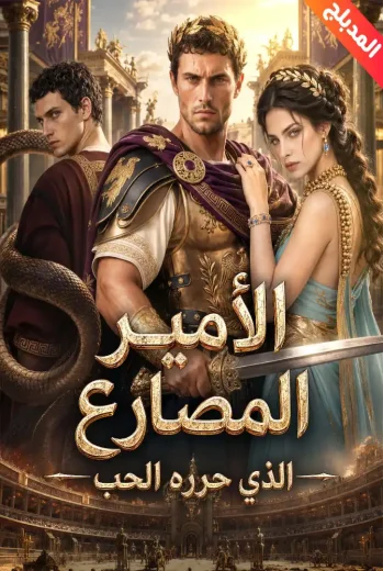 مسلسل الأمير المصارع الذي حرره الحب مدبلج