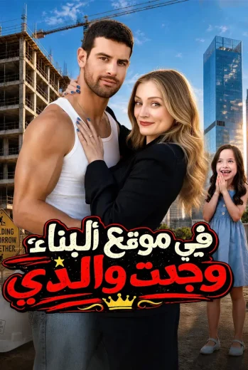 في موقع البناء وجدت والدي مدبلج