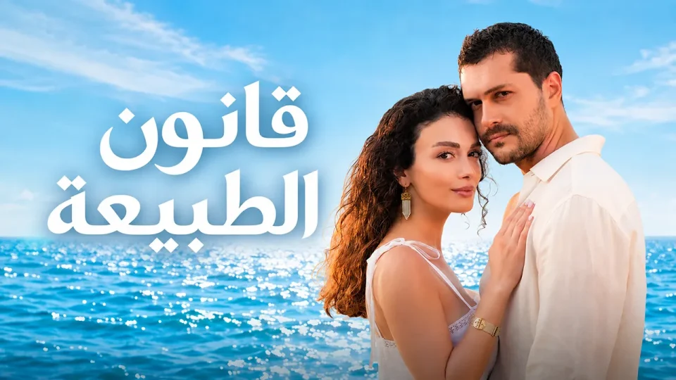 مسلسل قانون الطبيعة الحلقة 28 مدبلج